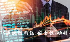 全面解析RJC区块链钱包：安全性、功能与应用前