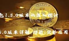关于T P钱包1.5.0版本的深入探讨优质  T P钱包1.5