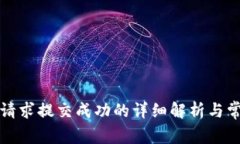 TP钱包转账请求提交成功的详细解析与常见问题解
