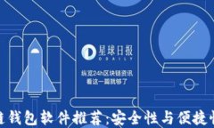 最好的区块链钱包软件推荐：安全性与便捷性的