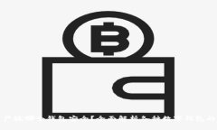 数字资产放哪个钱包安全？全面解析各种数字钱