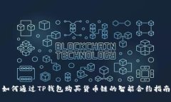 如何通过TP钱包购买货币链的智能合约指南