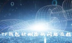 : 如何解决TP钱包被删除的问题及数据恢复方法