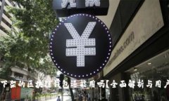 淘宝下架的区块链钱包还能用吗？全面解析与用