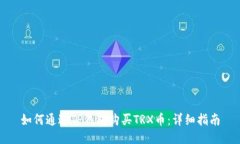 如何通过TP钱包购买TRX币：详细指南