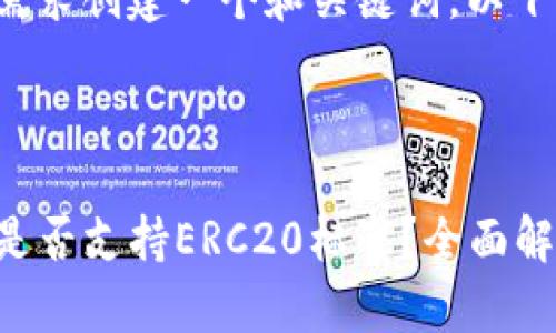 为您的需求创建一个和关键词，以下是建议：

优质

TP钱包是否支持ERC20标准？全面解析