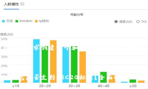 为您的需求创建一个和关键词，以下是建议：

优质

TP钱包是否支持ERC20标准？全面解析