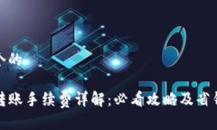 思考一个的TP钱包转账手续费详解：必看攻略及省