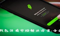 新注册的TP钱包没有市场解决方案：全面解析与剖