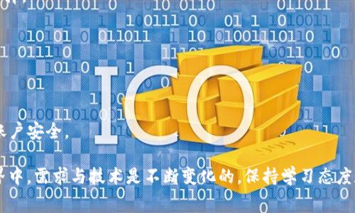 TP钱包买币攻略：如何降低矿工费与费用技巧

TP钱包, 买币, 矿工费, 费用/guanjianci

随着数字货币的蓬勃发展，越来越多的人参与到买币交易中，尤其是使用TP钱包这种便捷的数字资产管理工具。但是，在进行买币操作时，矿工费往往是用户较为关注的问题。高额的矿工费不仅使得交易成本增加，还可能导致用户在交易时的决策更为谨慎。

在本文中，我们将详细探讨如何在TP钱包中有效降低矿工费，交易费用，同时也涵盖了一些交易的基础知识，从而帮助新手和资深用户更好地理解这一过程。

一、TP钱包概述
TP钱包是一款多功能的数字货币钱包，用户可以用其存储、转账、购买等多种操作。相对于传统的交易所，TP钱包提供了更高的安全性和隐私保护，成为用户进行币圈交易的首选工具之一。

使用TP钱包，用户可以方便地管理不同种类的币种，并在市场波动时快速作出反应。但在进行交易时，不同的区块链网络会有不同的矿工费用，这就是许多用户面临的主要问题。

二、矿工费的基本概念与作用
矿工费是指在区块链网络中进行交易时，为了让矿工优先处理交易而支付的费用。每一笔交易都需要被矿工添加到区块链中，矿工会根据交易的手续费高低来决定优先顺序，从而影响交易的确认速度。

一般而言，矿工费与网络的拥堵程度直接相关。当网络拥挤时，矿工会优先处理那些支付更高矿工费的交易，这意味着用户需要花费更多的手续费才能确保交易尽快被确认。

三、如何降低TP钱包中的矿工费
降低矿工费的方法主要包括选择合适的交易时间、交易数据、使用合适的网络等。以下是一些具体的技巧：

h41. 避开高峰时段/h4
网络高峰时段通常会导致矿工费大幅上涨。例如，周末或者重大事件期间，许多用户都会频繁交易，这会造成交易网络拥堵。通过选择非高峰时段进行交易，可以显著降低矿工费。

h42. 使用合适的交易工具/h4
TP钱包虽然提供了基础的交易功能，但是用户也可以使用一些智能合约工具或者交易平台来帮助自己设置合理的矿工费。例如，一些工具会根据网络的实时情况推荐合适的矿工费用，避免用户支付过高的费用。

h43. 设置矿工费的上限/h4
TP钱包和许多其他钱包一样，提供了在交易时设置矿工费用的选项。用户可以根据自己的需求，设置一个合理的上限，这样即使在网络拥堵情况下也不会支付过多的费用。

h44. 参与交易的时间点策略/h4
在实际交易时，用户可以根据实时行情来看每一笔交易的矿工费情况，抓住合适的时机再进行交易。比如，有些币在特定的时间会有活动，从而吸引用户交易，这时候市场可能会被抢购，需要注意确认费的变化。

四、TP钱包买币的完整步骤
在TP钱包中买币的过程相对简单，但为了确保交易顺利进行，用户需要遵循以下步骤：

h41. 创建TP钱包账户/h4
首先，用户需要在官方网站或者App Store中下载TP钱包，并创建自己的账户。在注册时要注意设置强密码并妥善保管备份助记词。

h42. 充值资金/h4
在账户创建完成后，用户可以通过多种渠道为TP钱包充值，例如通过银行卡、支付宝、微信等方式进行法币购买，也可以直接向钱包地址转账数字货币。

h43. 选择交易币种/h4
在TP钱包中，用户可以选择想要购买的数字货币，通常包括比特币、以太坊等主流币种。

h44. 设置交易参数/h4
在交易页面，输入购买的数量，选择矿工费的设置。如果是首次交易，可以选择默认设置。

h45. 确认交易/h4
核对各个信息无误后，确认交易，并等待矿工处理。用户可以在交易记录中查看状态。

五、可能的相关问题
在进行TP钱包买币时，用户可能会遇到以下问题：

1. TP钱包适合新手用户吗？
TP钱包的用户界面相对友好，适合新手用户。但是新手在使用中需要注意安全和交易策略，确保自己的资产安全。

2. 如何选择合适的币种进行投资？
选择投资的币种需要考虑多方面因素，包括市场动态、项目背景、技术实力等，用户可以多做研究再进行选择。

3. 如果矿工费太高，我该怎么办？
如果矿工费较高，用户可以选择推迟交易，或者适当降低交易金额来降低整体费用。

4. TP钱包是否安全？
TP钱包采用了先进的安全measure，但用户仍需谨慎行事，妥善保管私钥和助记词，定期更新密码，提升账户安全。

通过以上的介绍，相信大家对TP钱包的使用以及降低矿工费的技巧有了更深入的了解。在数字货币的世界中，需求与技术是不断变化的，保持学习态度和敏感度将是成功投资的关键。希望大家在未来的交易中都能顺利且低成本地获得所需的数字资产。