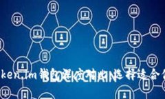 t p钱包与token.im钱包深度对比：选择适合你的数字