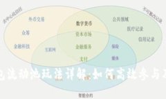 TP钱包流动池玩法详解：如何高效参与及收益