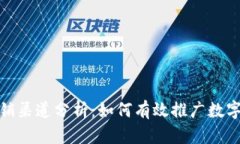 数字钱包的营销渠道分析：如何有效推广数字支