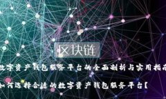 数字资产钱包服务平台的全面剖析与实用指南如