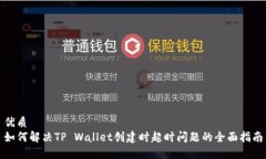 优质如何解决TP Wallet创建时超时问题的全面指南