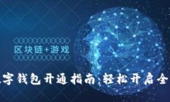 农行支付数字钱包开通指南：轻松开启全新支付
