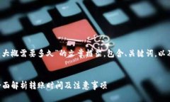 以下是关于“T P钱包内部互转大概需要多久”的