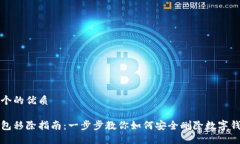 思考一个的优质数字钱包移除指南：一步步教你