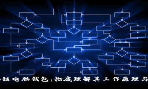 区块链电脑钱包：彻底理解其工作原理与应用