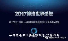 如何在电脑上登录TP钱包：完整指南