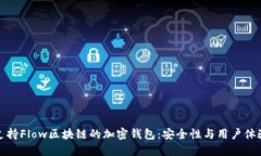 探索支持Flow区块链的加密钱包：安全性与用户体