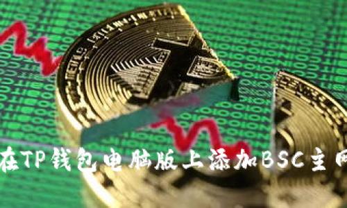 如何在TP钱包电脑版上添加BSC主网指南