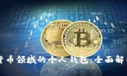 区块链加密货币领域的个人钱包：全面解析与最佳实践