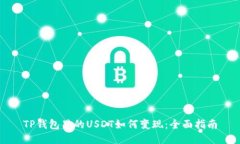 TP钱包里的USDT如何变现：全面指南