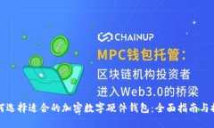 如何选择适合的加密数字硬件钱包：全面指南与