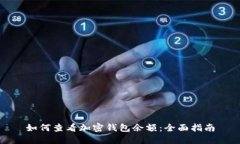 如何查看加密钱包余额：全面指南