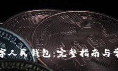 如何注销数字人民钱包：完整指南与常见问题解
