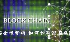 区块链钱包安全性分析：如何识别潜在风险与跑