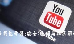 数字货币钱包开源：安全、透明与社区驱动的未