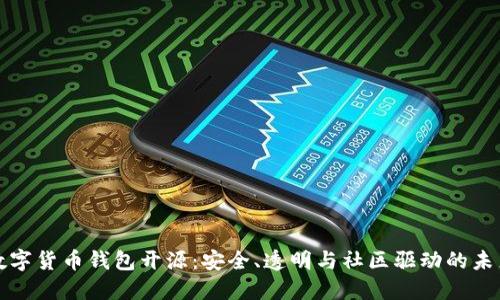 数字货币钱包开源：安全、透明与社区驱动的未来