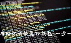 如何使用助记词恢复TP钱包：一步一步指南
