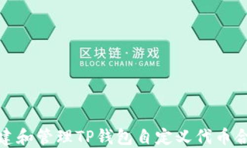 
如何创建和管理TP钱包自定义代币合约地址