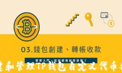 如何创建和管理TP钱包自定义代币合约地址