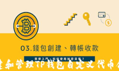 
如何创建和管理TP钱包自定义代币合约地址
