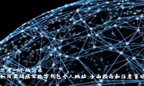 思考一个的优质  
如何正确填写数字钱包个人地址：全面指南和注意事项