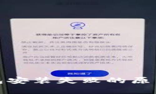 加密货币钱包安装失败的原因及解决方案