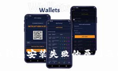 加密货币钱包安装失败的原因及解决方案