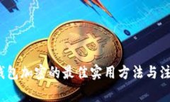  手机钱包加密的最佳实用方法与注意事项