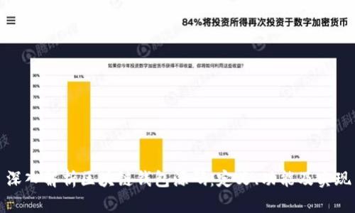 深入解析区块链钱包源码：定义、功能及实现