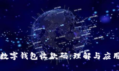 数字钱包收款码：理解与应用
