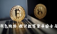 长沙数字钱包跑路：探讨数字货币安全与风险管