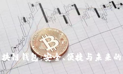 探索ASHBO区块链钱包：安全、便捷与未来的加密货币管理