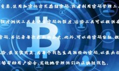   如何批量生成区块链钱包密码：安全性与实用