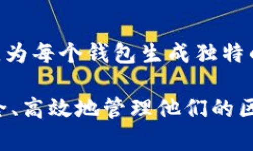    如何批量生成区块链钱包密码：安全性与实用性的完美结合  / 

 guanjianci  区块链, 钱包密码, 批量生成, 安全性  /guanjianci 

在区块链技术迅速发展的今天，钱包的安全性显得格外重要。无论是用于加密货币的交易，还是存储数字资产，一个强大而安全的钱包密码都是必不可少的。然而，当需要生成大量的钱包时，如何确保这些密码既安全又不失可用性，便成为了一个关键问题。本文将详细探讨如何批量生成区块链钱包密码，包括各种方法、工具、以及必须注意的安全性问题。

我们将通过以下几个部分，深入探讨相关的内容：
ol
  li区块链钱包密码的重要性/li
  li密码生成的基本要求与标准/li
  li几种批量生成密码的方法/li
  li使用工具和程序批量生成密码的步骤/li
  li确保生成密码的安全性/li
  li常见问题解答/li
/ol

区块链钱包密码的重要性
随着加密货币市场的蓬勃发展，区块链钱包作为存储和交易数字资产的主要工具，其重要性日益凸显。一个强壮的钱包密码能够有效保护用户的资产，防止黑客入侵和资产失窃。

区块链的钱包密码不仅仅是一个指向资产的钥匙，它还承载着用户对安全的基本需求。一个不安全的密码可能导致不可逆转的损失，尤其是在去中心化的环境中，用户很难追索被盗的资产。同时，市场上存在大量的攻击方式，如暴力破解、钓鱼攻击等，这些都要求用户必须严谨地选择和管理他们的钱包密码。

密码生成的基本要求与标准
在批量生成钱包密码之前，应该了解一些密码的基本要求与标准。一个好的密码通常应符合以下几个条件：

ul
  li长度：至少12位，建议16位或以上。/li
  li复杂性：应包括大写字母、小写字母、数字及特殊符号。/li
  li不可预见性：应避免使用常见短语、字典词汇等。/li
  li唯一性：每个钱包都应使用独特的密码，以防止单一漏洞影响多个钱包。/li
/ul

此外，对于批量生成的密码，除了满足以上标准，还应考虑生成过程的效率和准确性，以避免人为错误的发生。

几种批量生成密码的方法
在批量生成钱包密码时，有几种常见的方法可以选择：

h41. 随机生成法/h4
这种方法利用计算机的随机数生成器，按照预设的规则生成密码。虽然这种方法可以生成相对安全的密码，但需要确保随机数生成器的质量。

h42. 组合法/h4
组合法是将不同的字符集合通过排列组合来生成密码。这种方法的主要优点是可以对密码长度和复杂性进行灵活控制。

h43. 密码短语法/h4
通过将多个随机单词组合成一个短语，用户可以创建一组便于记忆又安全的密码。尽管这种方法不完全适用于批量生成，但可以在个人使用上有不错的效果。

h44. 使用密码管理工具/h4
许多密码管理工具已经集成了批量生成密码的功能，能够帮助用户快速生成符合安全标准的密码。

使用工具和程序批量生成密码的步骤
如果用户选择使用工具或编程语言来批量生成钱包密码，以下是一些基本步骤：

h4步骤一：选择合适的工具/h4
根据自己的需求选择工具，例如可以使用Python的密码库、或是现成的密码管理软件如LastPass、KeePass等。

h4步骤二：设定密码规则/h4
基于前面讨论的密码标准，设定好密码的字符集、长度、复杂性等参数。

h4步骤三：生成密码/h4
运行工具或程序，生成所需数量的密码，并存储在安全的位置。建议使用加密的形式保存生成的密码。

h4步骤四：测试密码的有效性/h4
随机选取生成的密码进行测试，确保它们符合预设的复杂性标准并且能够正常使用。

确保生成密码的安全性
生成密码后，保护这些密码的安全至关重要。以下是一些方法：

ul
  li保证使用安全的环境和网络，避免在公共场所生成和传输密码。/li
  li生成后的密码应存储在安全的地方，例如加密的文件中，或使用专业的密码管理工具。/li
  li定期更换密码，避免长时间使用同一密码而导致安全风险。/li
  li使用二次验证，增加钱包的安全性。/li
/ul

常见问题解答

h4问题一：如何确保批量生成的钱包密码安全？/h4
确保批量生成的钱包密码安全是至关重要的。首先，选择强大的随机数生成器，并根据密码政策生成符合复杂性要求的密码。其次，密码的存储也非常重要。使用加密的方式存储密码，或者利用密码管理工具来保护这些密码。此外，确保生成密码时所在的环境和网络是安全的，避免使用公共Wi-Fi等不安全的网络进行生成。

h4问题二：如何测试生成的密码是否符合安全标准？/h4
为了确保生成的密码符合安全标准，可以随机抽取一部分进行手动检查，确认其长度、复杂性及特殊字符的包含情况。此外，可以使用一些在线的密码强度测试工具来评估密码的强度，这些工具可以提供有关生成密码的安全性反馈。此外，不要过度依赖于机器生成的密码，而应综合考虑密码的可用性和安全性。

h4问题三：应该如何管理大量的钱包密码？/h4
管理大量的钱包密码可以通过使用密码管理工具来实现。这些工具可以安全地储存和加密密码，并提供自动填充等便捷的功能。此外，确保定期更新密码，并记录每次更新的历史。此外，可以将密码分组，提高管理的便利性，确保用户在需要时可以快速找到特定钱包的密码。

h4问题四：是否可以使用相同的密码生成多个钱包？/h4
虽然在技术上可以使用相同的密码生成多个钱包，但绝对不推荐！使用相同的密码会导致当一个钱包被攻破时，所有相关联的钱包都面临被攻击的风险。最佳实践是，为每个钱包生成独特的密码，以最大程度地降低因单一漏洞而导致的风险。

通过上述内容，我们不仅了解了如何批量生成区块链钱包密码的各个方面，还深入探讨了与密码生成及管理相关的重要问题。希望本文提供的见解能够帮助用户安全、高效地管理他们的区块链钱包。