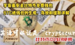 加密货币钱包用英语可以说是 ＂cryptocurrency wal