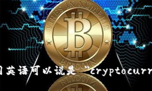 加密货币钱包用英语可以说是 